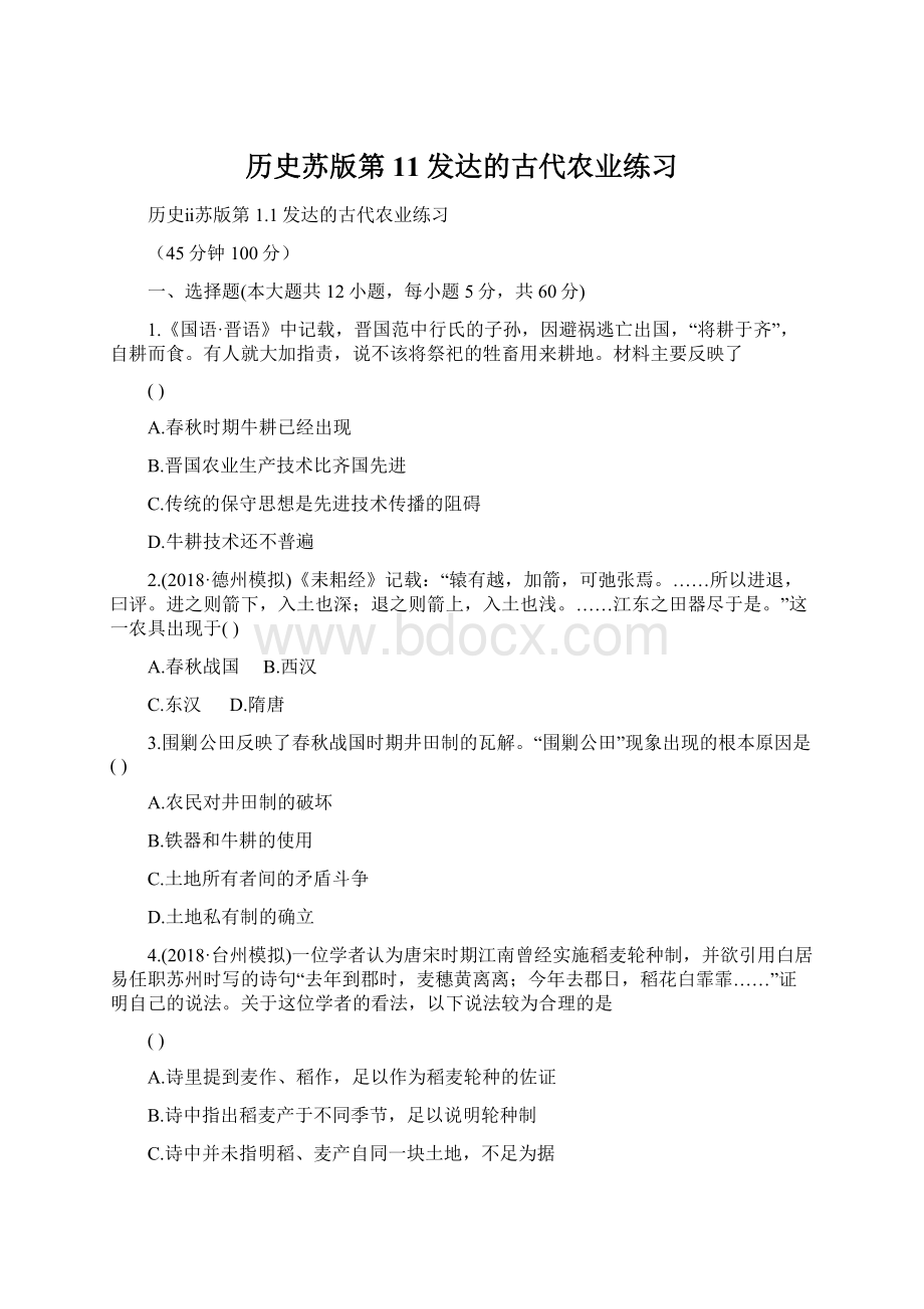 历史苏版第11发达的古代农业练习.docx