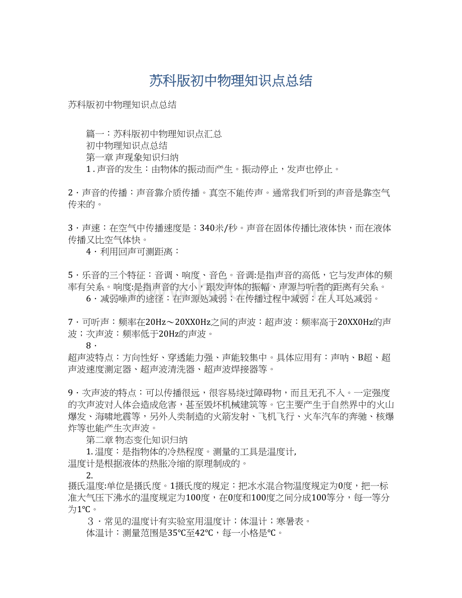 苏科版初中物理知识点总结.docx_第1页