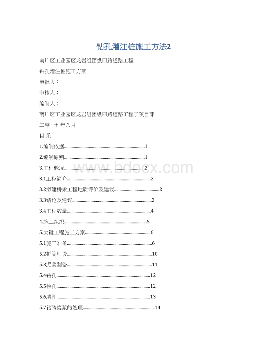 钻孔灌注桩施工方法2.docx