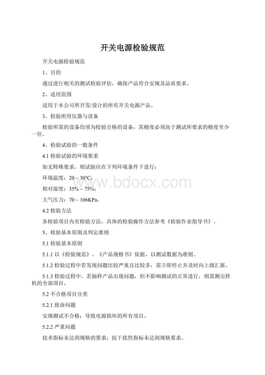 开关电源检验规范文档格式.docx_第1页