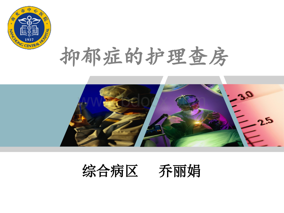 抑郁症的护理查房优质PPT.ppt