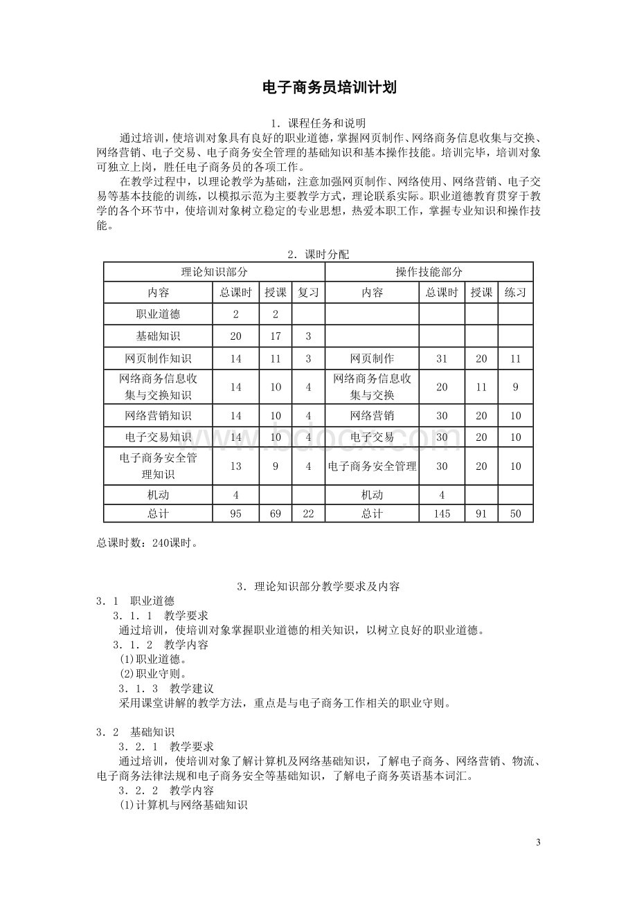 电子商务师教学计划.doc_第3页