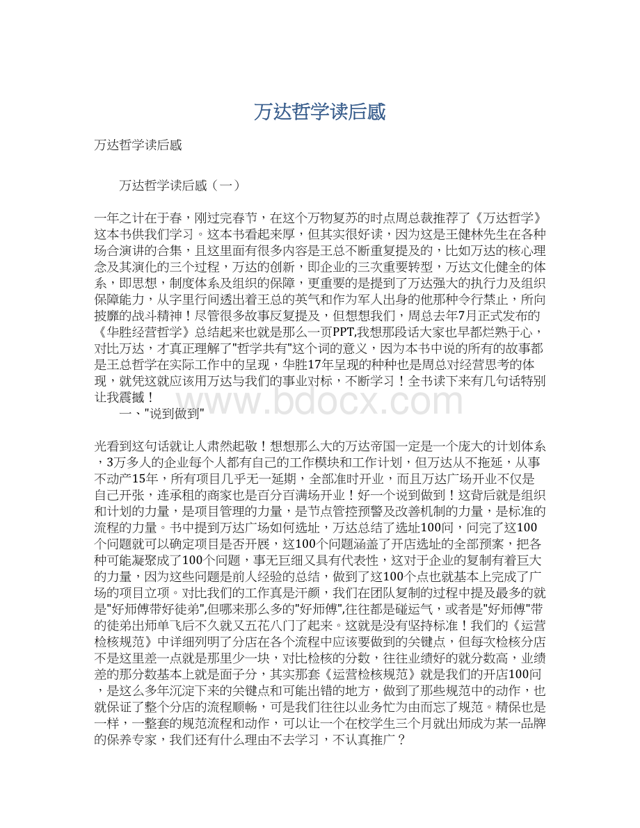 万达哲学读后感.docx