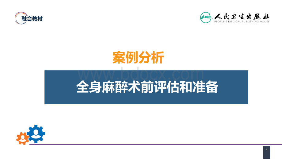 案例分析-全身麻醉术前评估和准备PPT文档格式.pptx