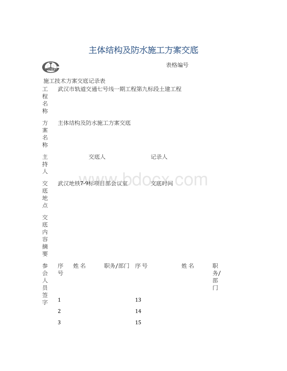 主体结构及防水施工方案交底Word格式文档下载.docx