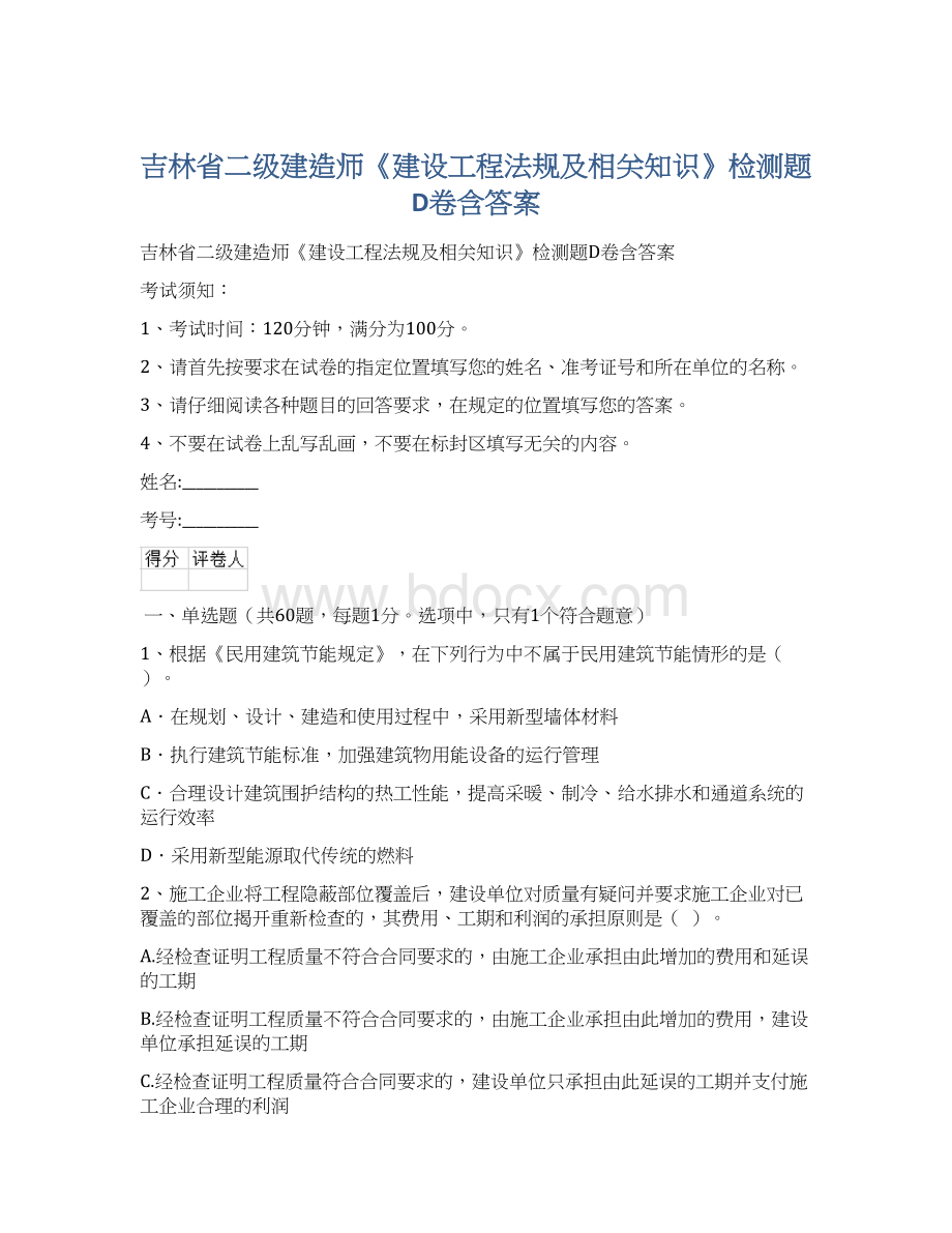 吉林省二级建造师《建设工程法规及相关知识》检测题D卷含答案.docx