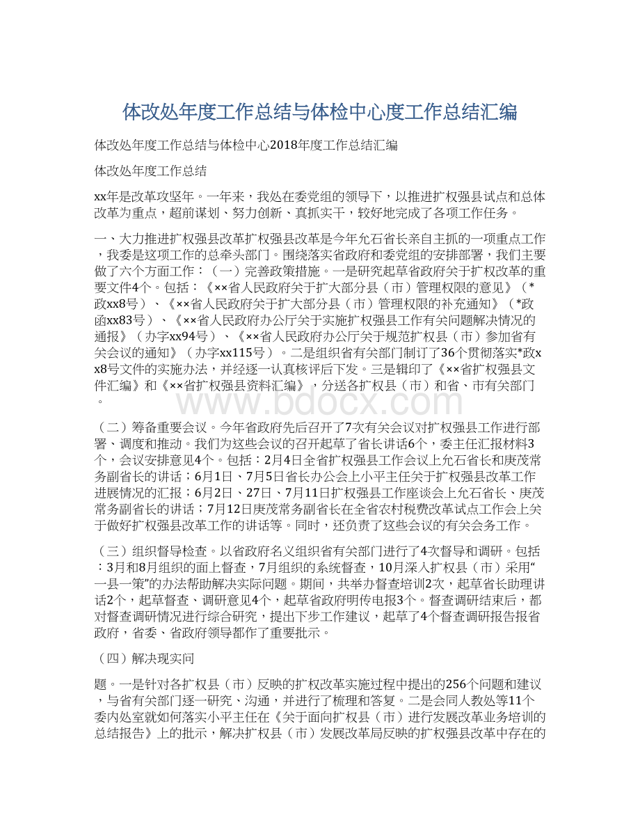 体改处年度工作总结与体检中心度工作总结汇编.docx_第1页