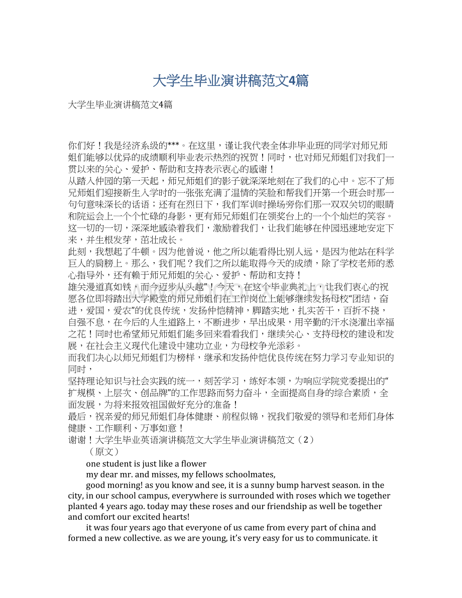 大学生毕业演讲稿范文4篇Word格式文档下载.docx_第1页