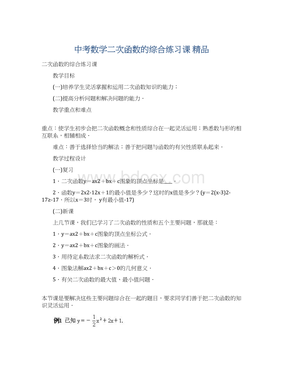 中考数学二次函数的综合练习课 精品.docx