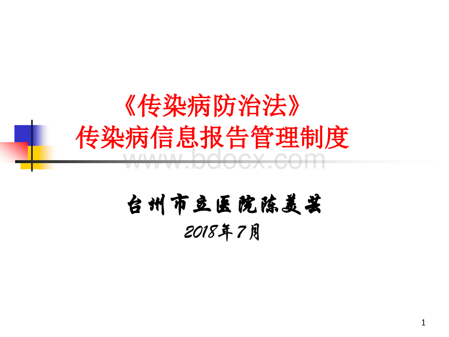 传染病防治法及制度培训PPT文档格式.ppt