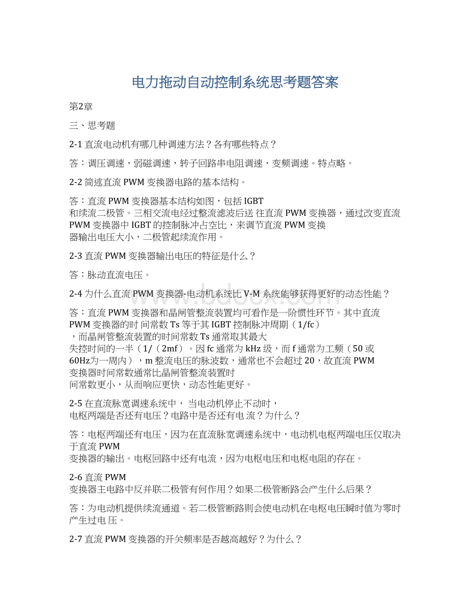 电力拖动自动控制系统思考题答案.docx