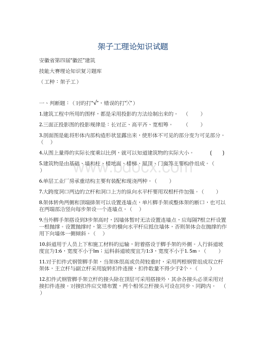 架子工理论知识试题Word下载.docx