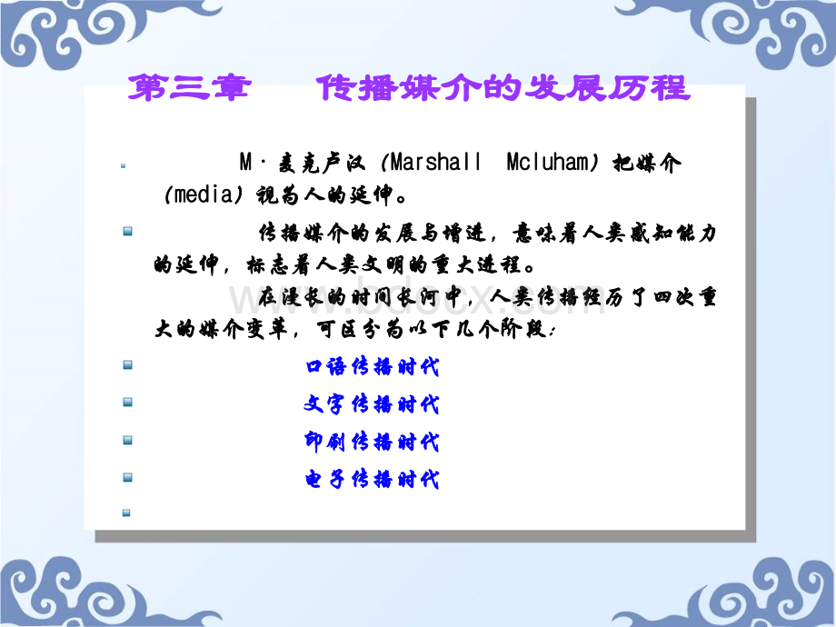 传播媒介的发展历程.ppt