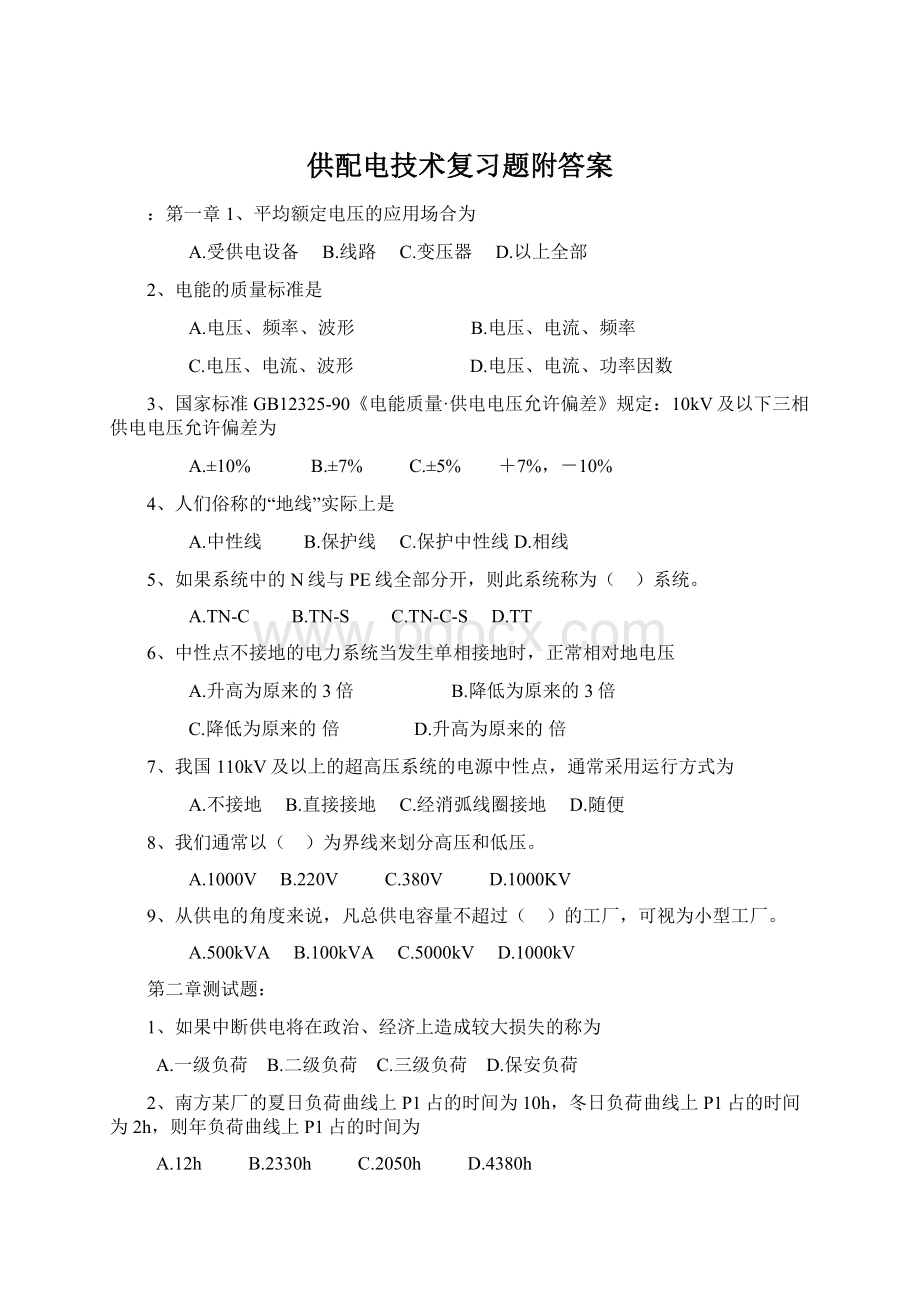 供配电技术复习题附答案Word文档格式.docx