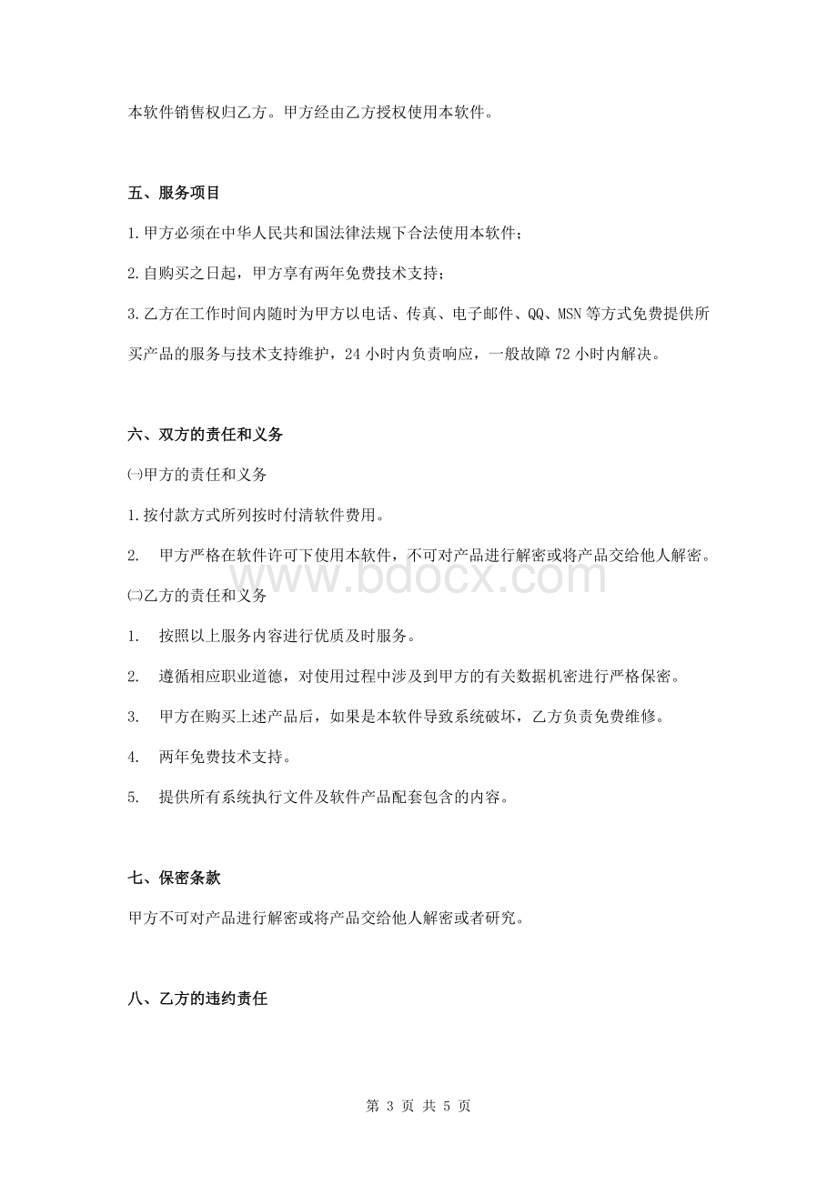 软件购买合同书样版Word文档下载推荐.doc_第3页