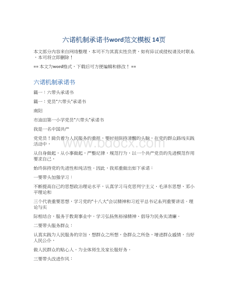 六诺机制承诺书word范文模板 14页Word格式.docx