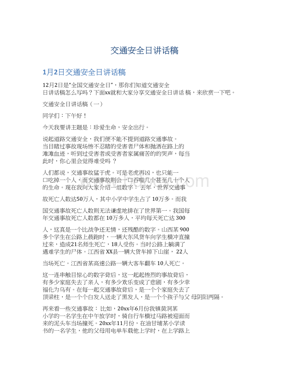 交通安全日讲话稿文档格式.docx