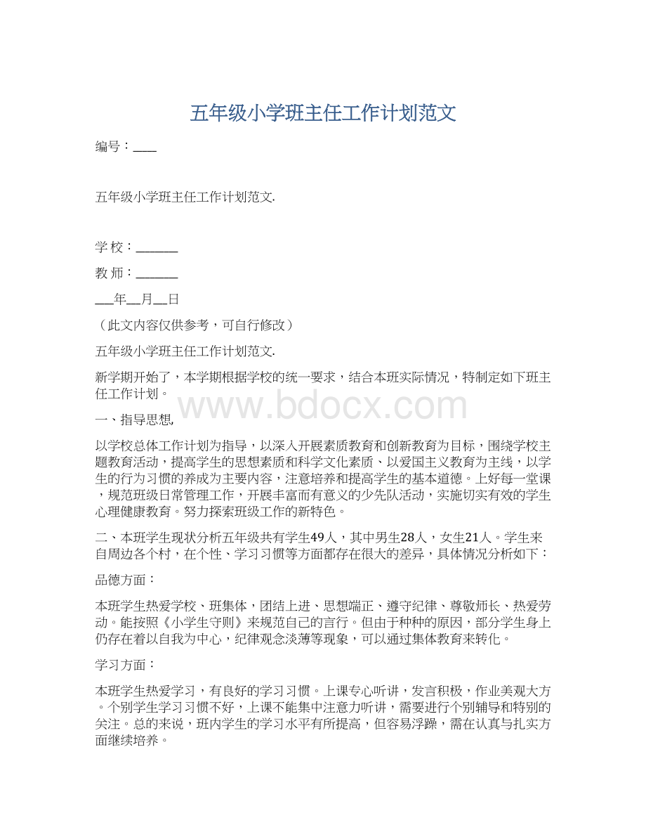 五年级小学班主任工作计划范文Word文档下载推荐.docx_第1页