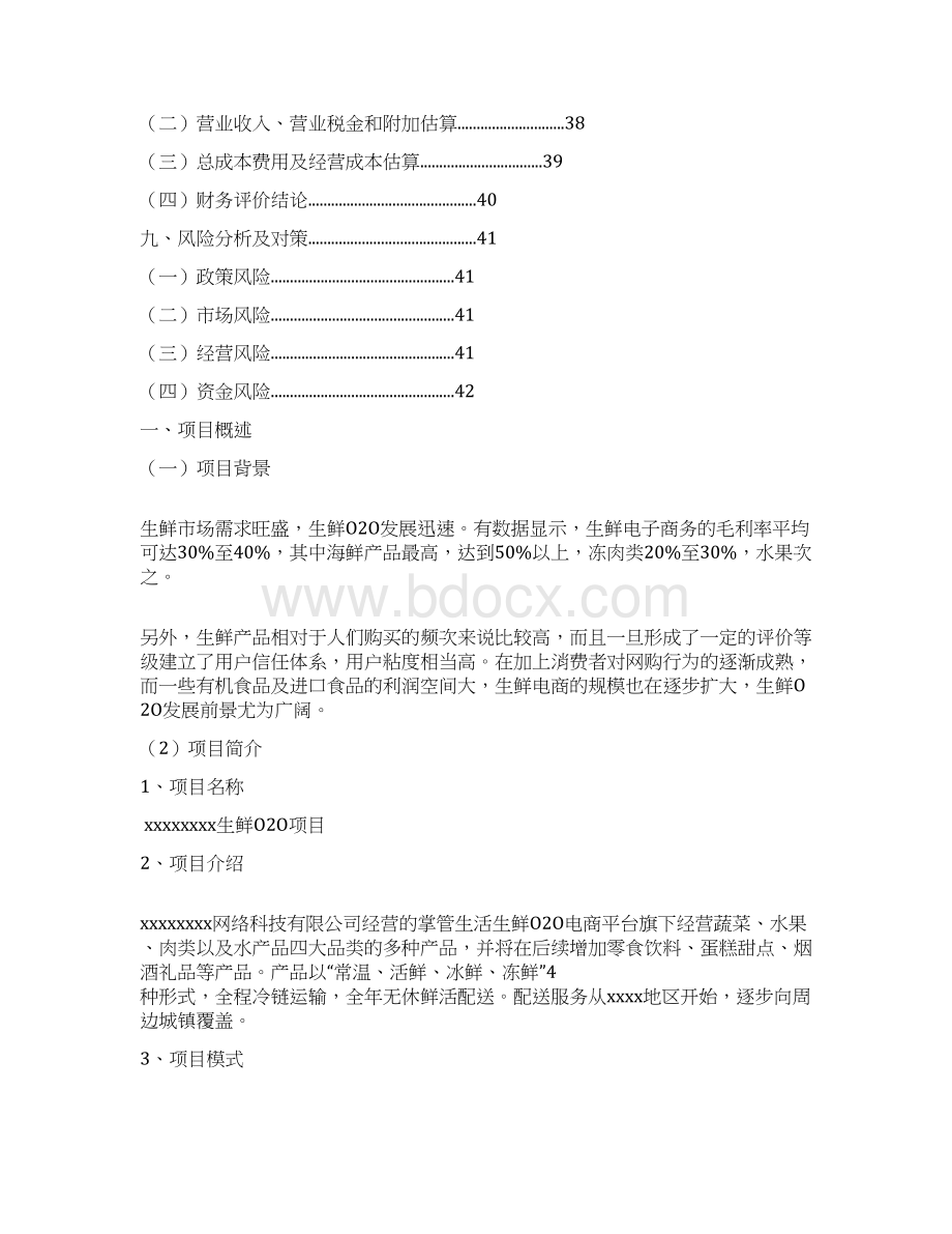 优质生鲜产品利用电商平台配送O2O项目商业计划书.docx_第3页