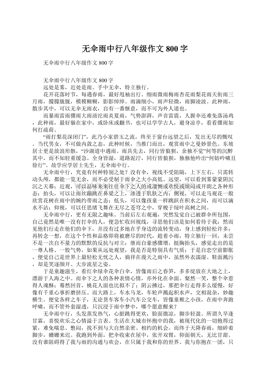 无伞雨中行八年级作文800字.docx