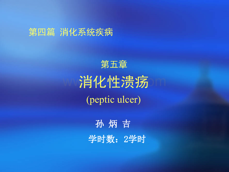 内科消化性溃疡课件ppt.ppt