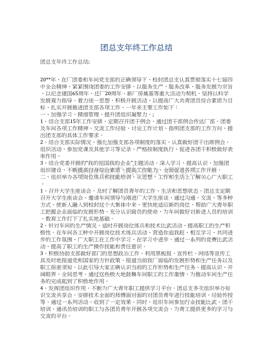 团总支年终工作总结.docx