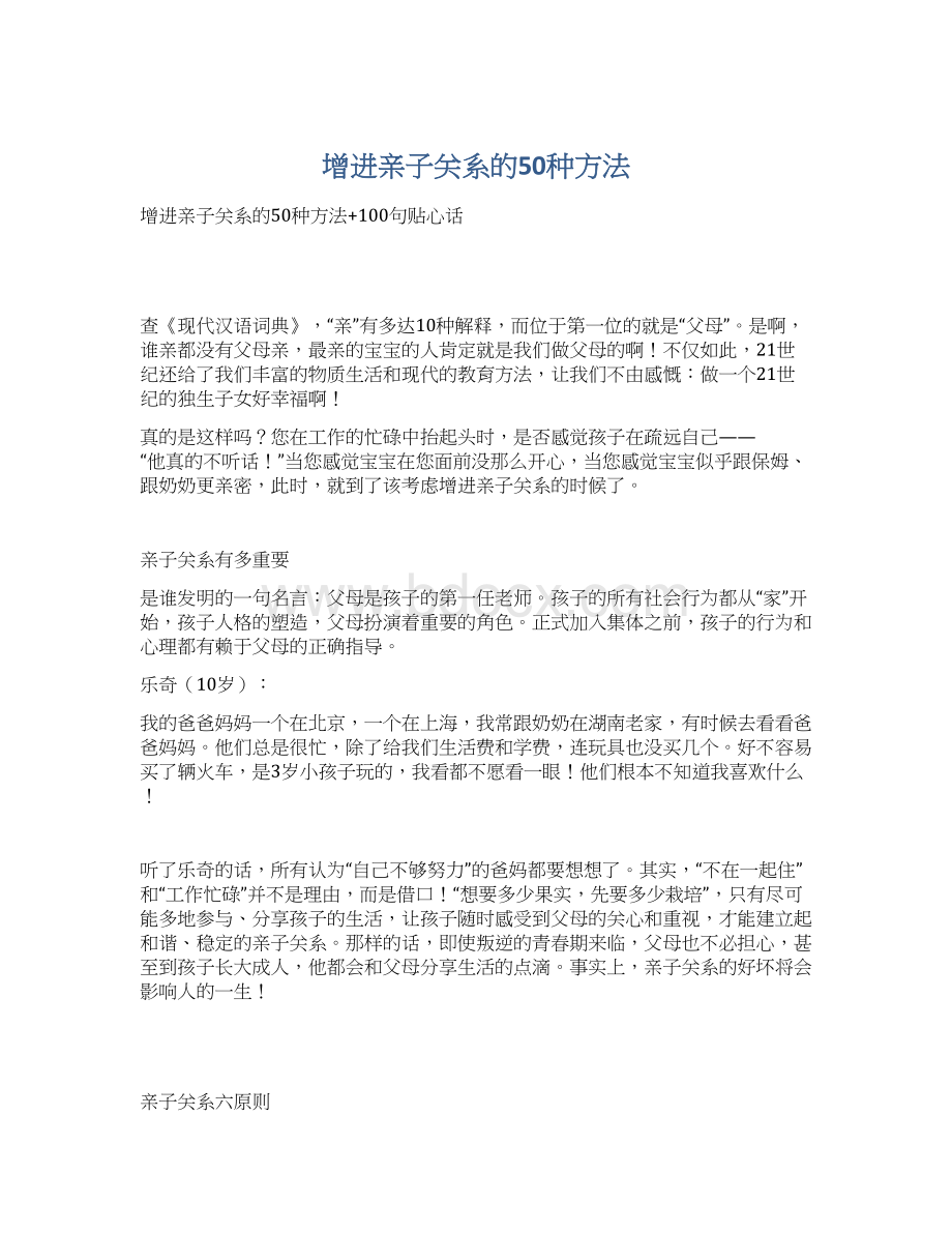 增进亲子关系的50种方法文档格式.docx_第1页