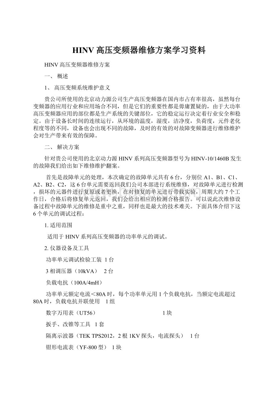 HINV高压变频器维修方案学习资料Word下载.docx_第1页