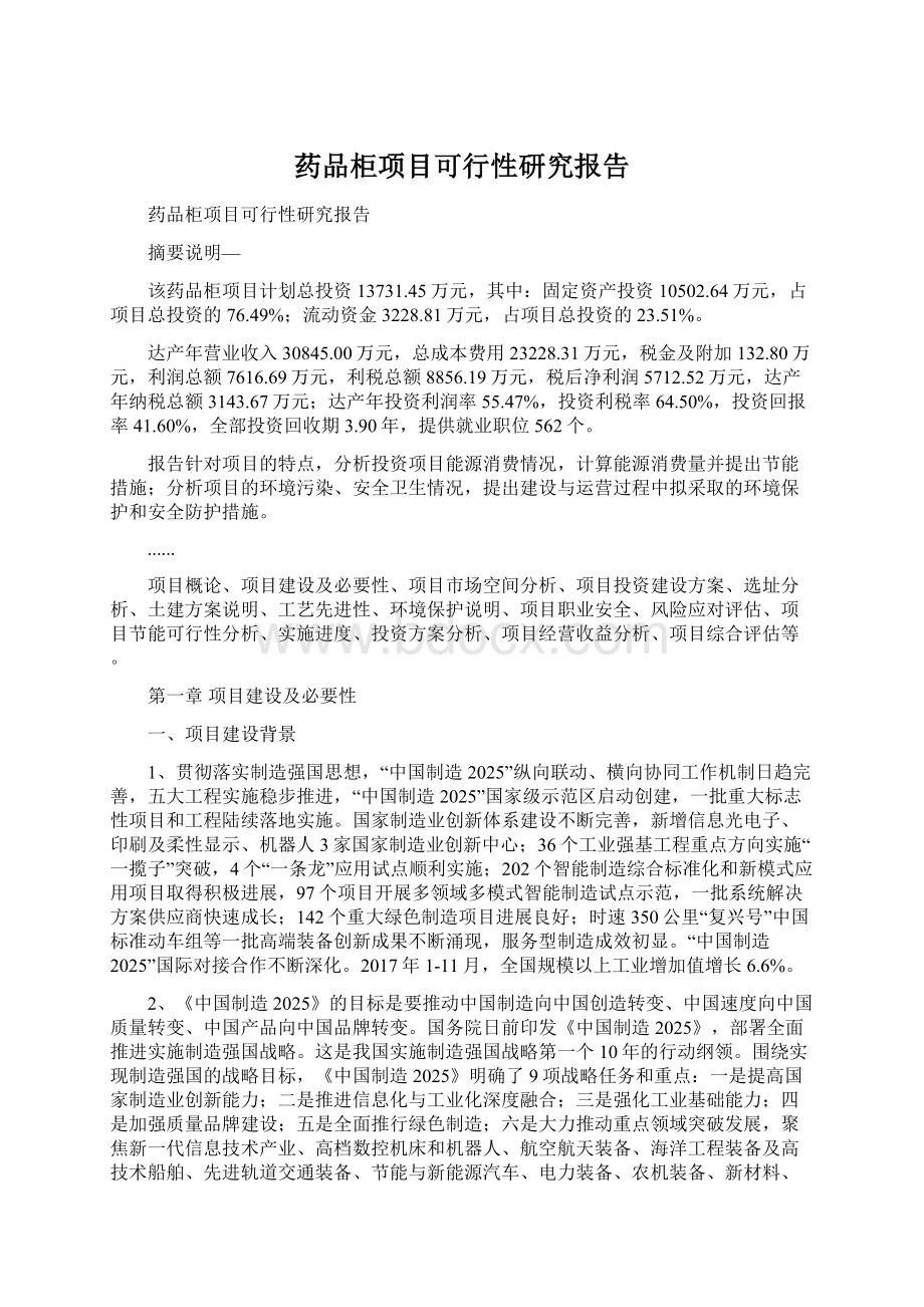 药品柜项目可行性研究报告Word文档下载推荐.docx