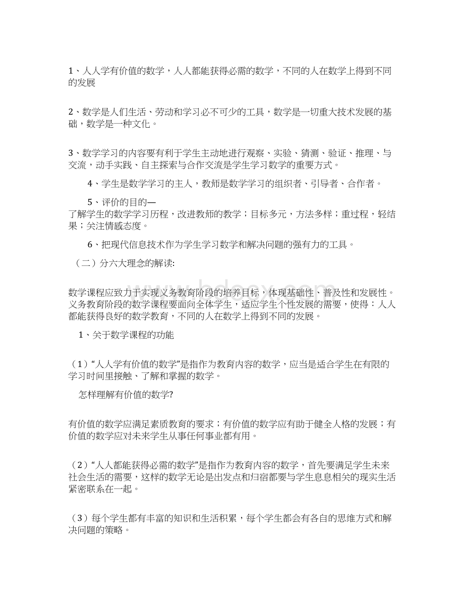 新版小学数学新课程标准解读文档格式.docx_第2页