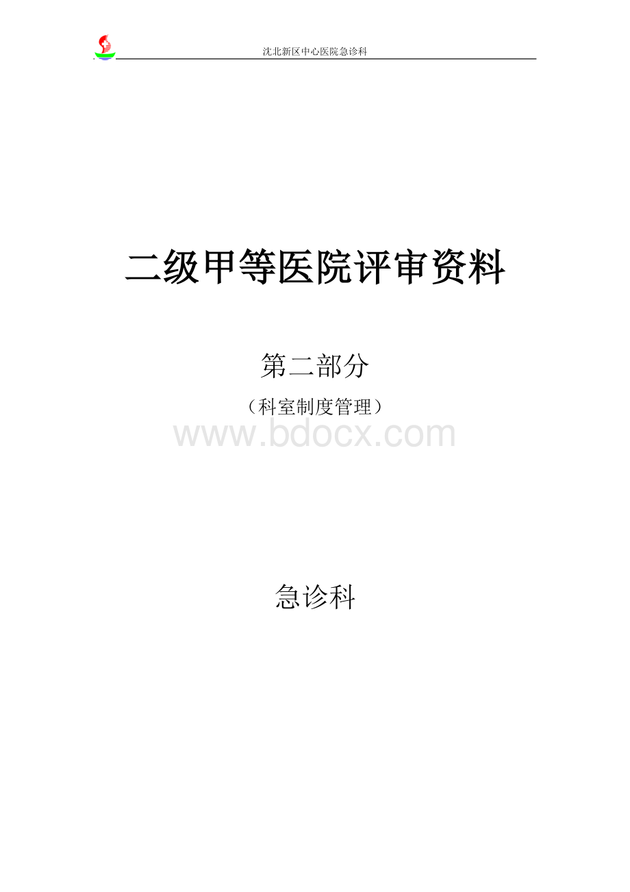 二级医院急诊科建立目录2_精品文档Word下载.doc_第1页