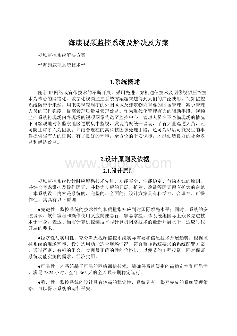 海康视频监控系统及解决及方案Word文档下载推荐.docx_第1页