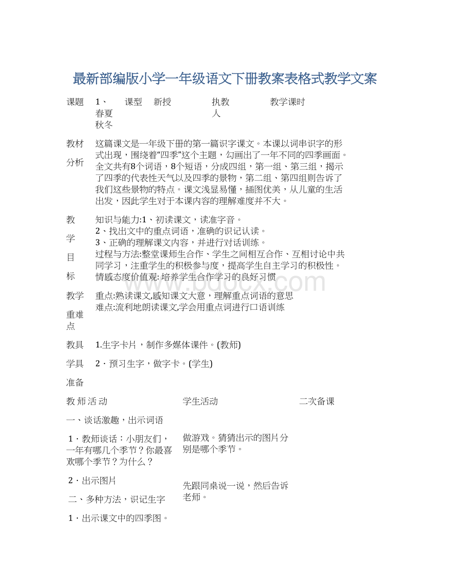 最新部编版小学一年级语文下册教案表格式教学文案Word文件下载.docx_第1页