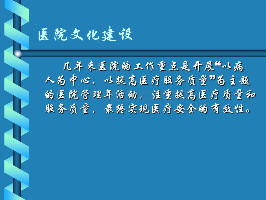 医院文化建设指向何方？PPT文档格式.ppt_第2页