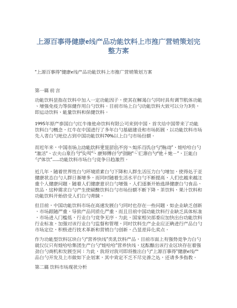 上源百事得健康e线产品功能饮料上市推广营销策划完整方案.docx_第1页