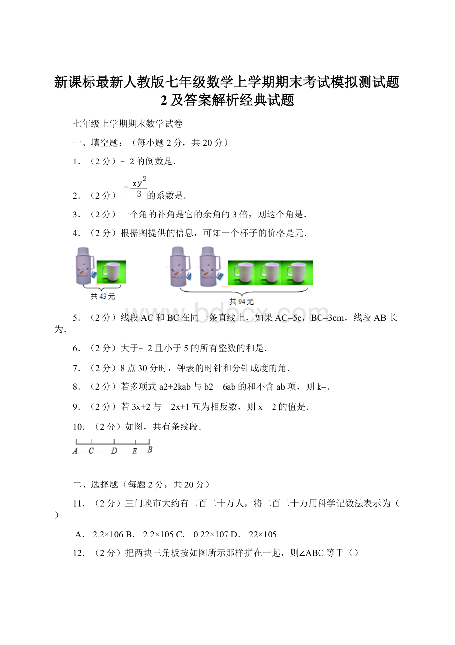 新课标最新人教版七年级数学上学期期末考试模拟测试题2及答案解析经典试题Word文档下载推荐.docx