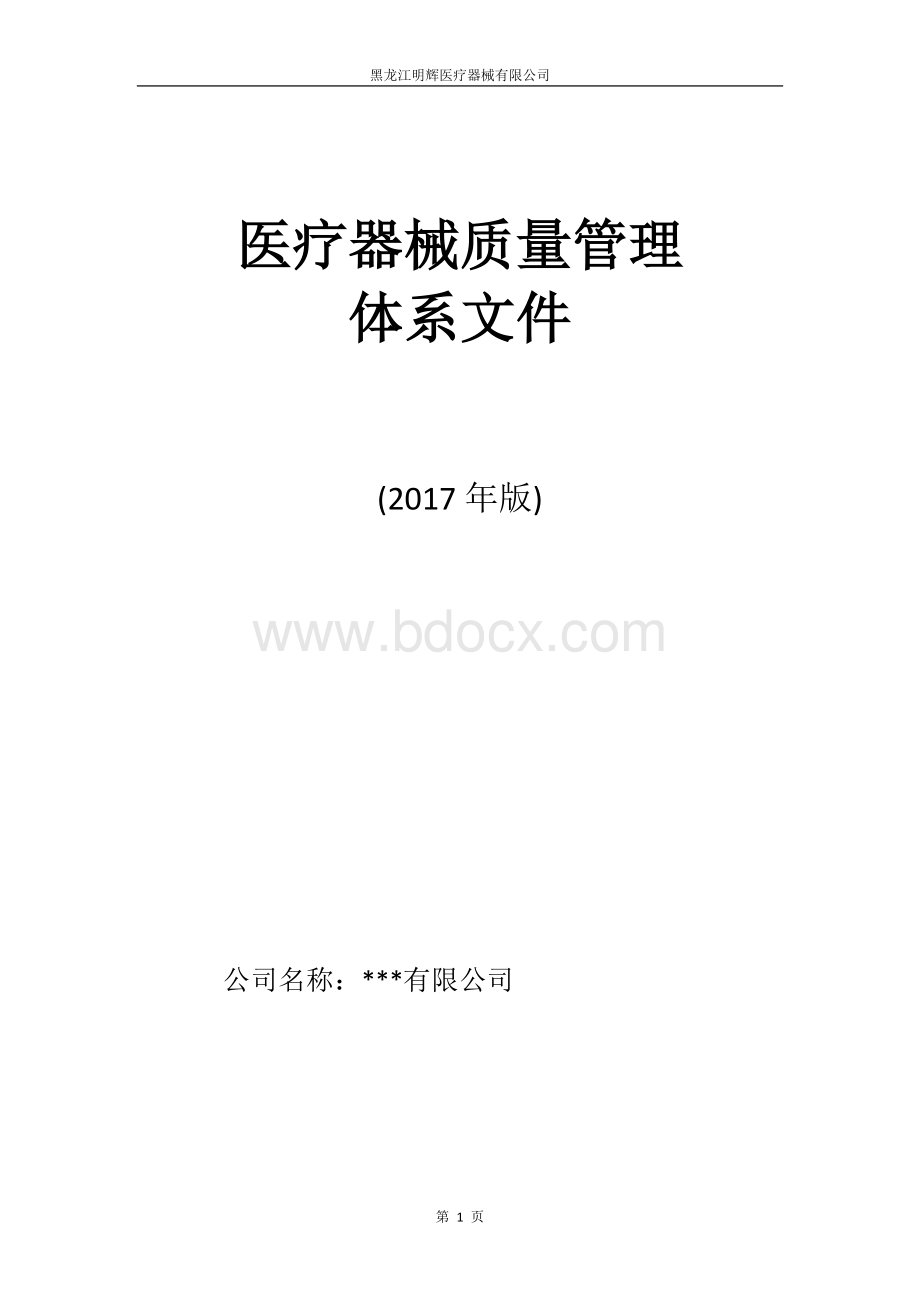 医疗器械经营企业质量管理体系文件_精品文档Word下载.doc