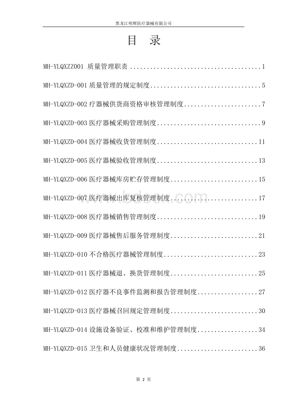 医疗器械经营企业质量管理体系文件_精品文档.doc_第2页