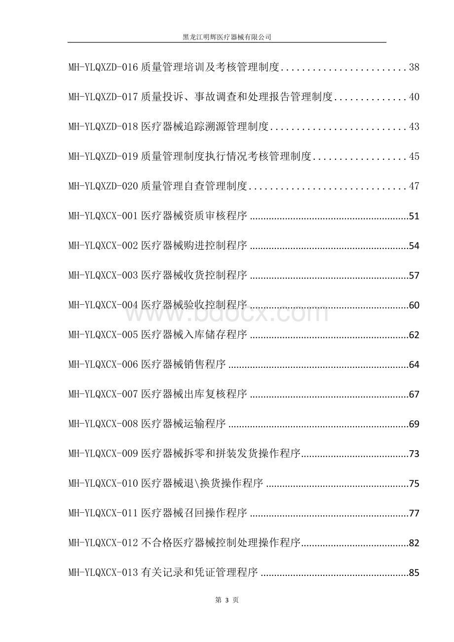 医疗器械经营企业质量管理体系文件_精品文档.doc_第3页