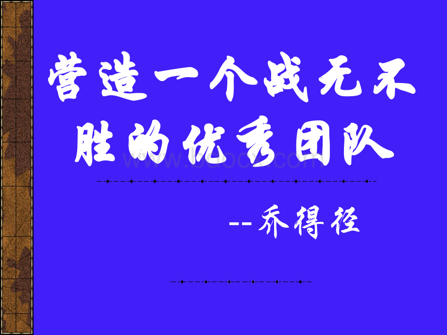 保健品营销技巧之业务培训心态培训-营造一个战无不胜的优秀团队12.ppt_第1页