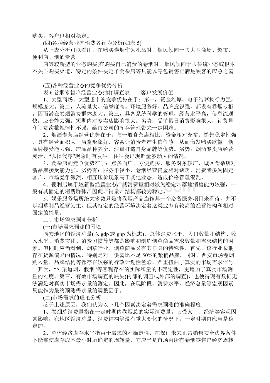 卷烟零售市场需求调研报告完整版Word文件下载.docx_第3页