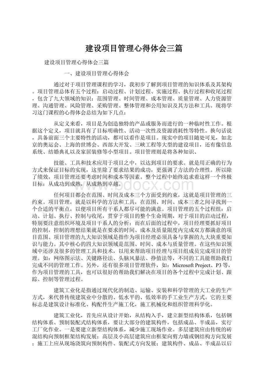 建设项目管理心得体会三篇Word文档下载推荐.docx_第1页