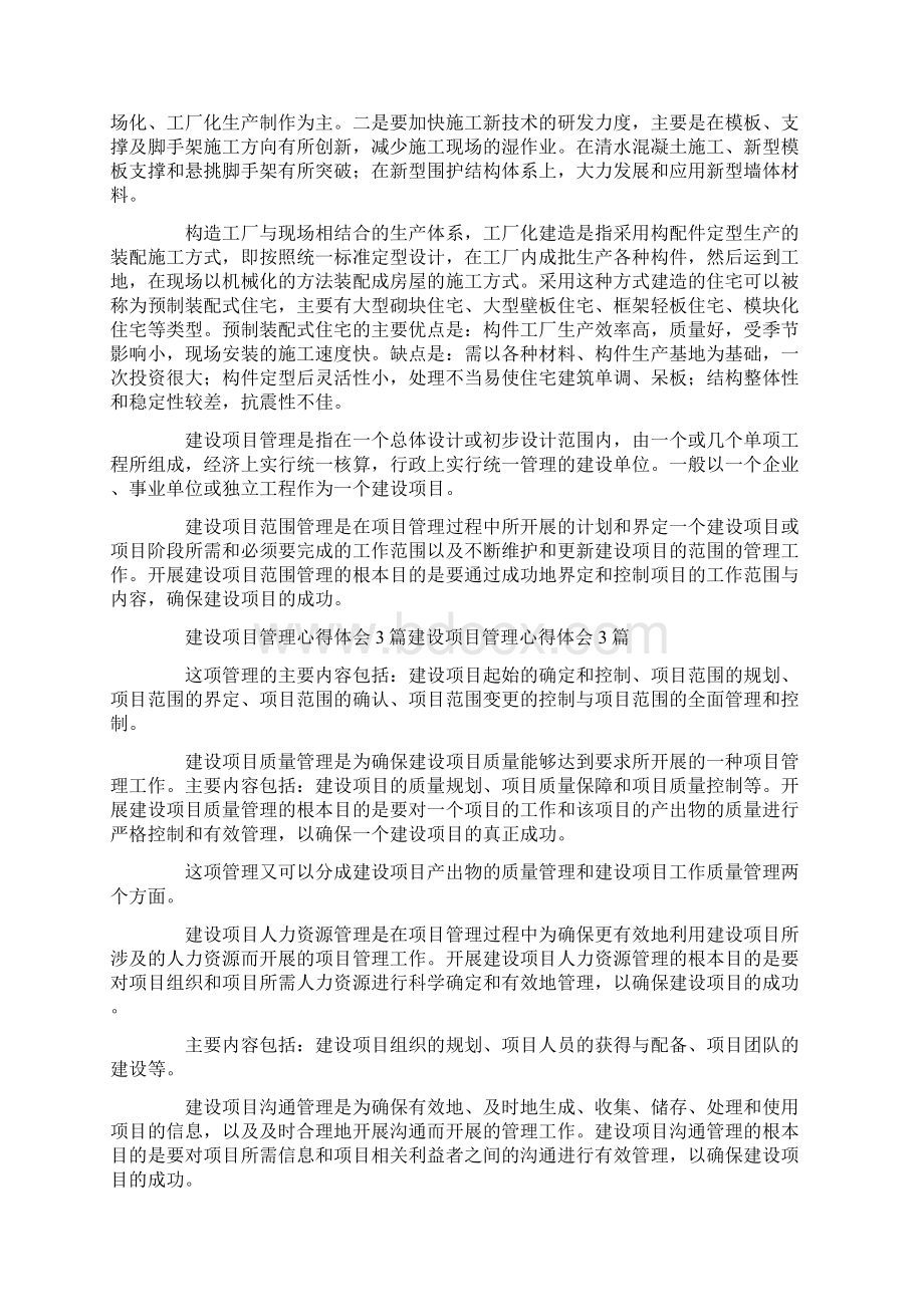 建设项目管理心得体会三篇Word文档下载推荐.docx_第2页