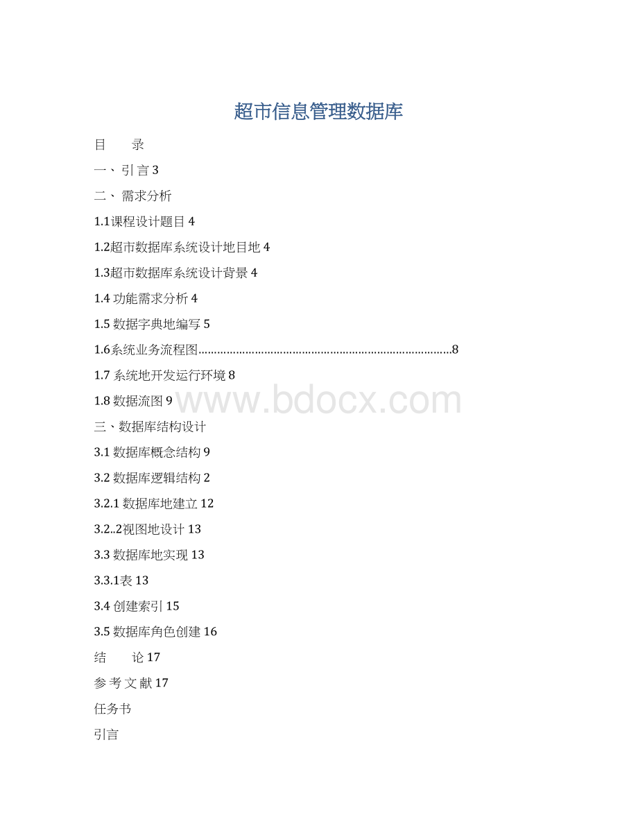 超市信息管理数据库文档格式.docx_第1页