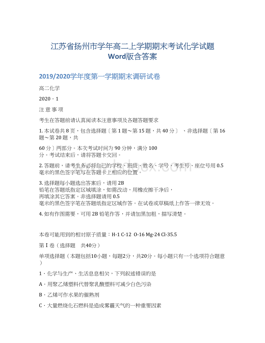 江苏省扬州市学年高二上学期期末考试化学试题 Word版含答案文档格式.docx_第1页