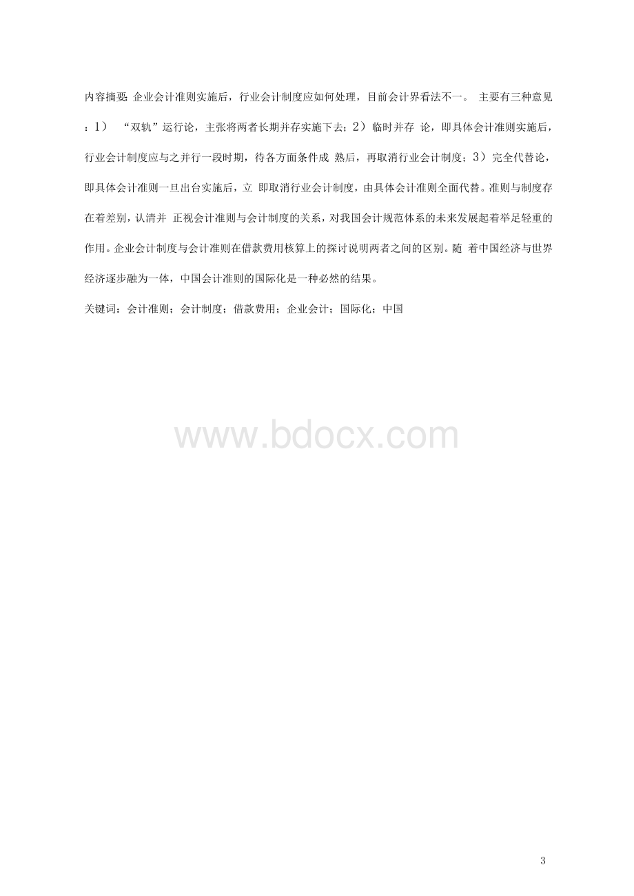 会计制度与会计准则关系探讨-毕业论文.docx_第3页