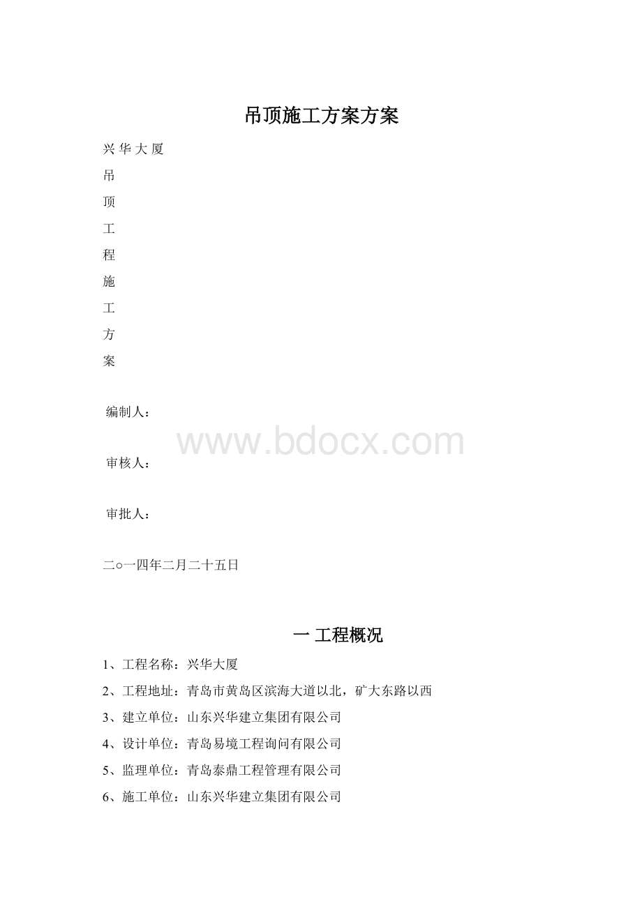 吊顶施工方案方案Word文档下载推荐.docx