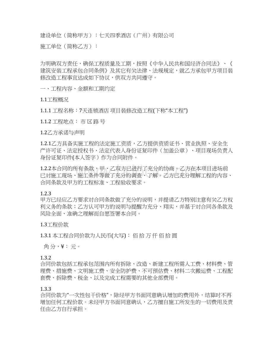 连锁酒店集团项目装修改造工程施工合同.docx_第2页