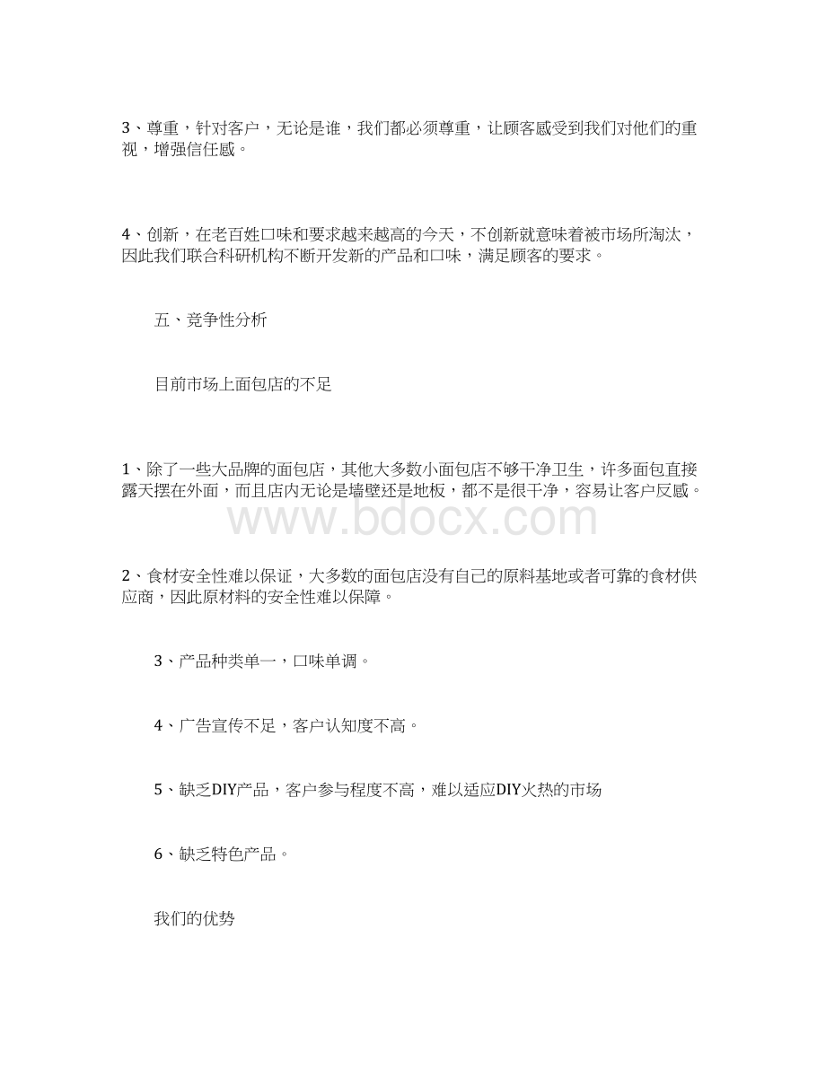 年面包店创业计划书完整版docWord格式.docx_第3页