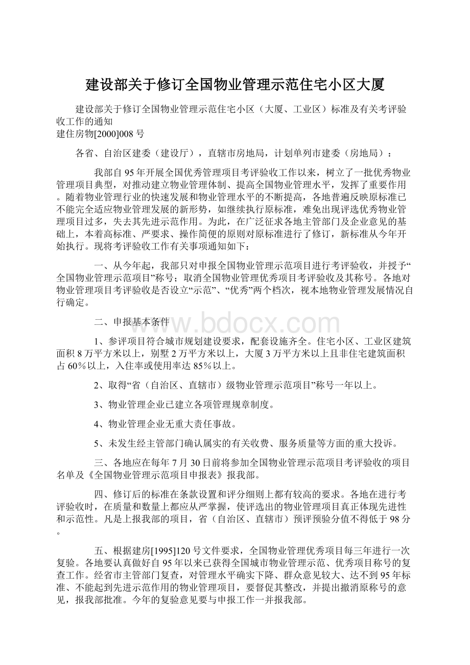 建设部关于修订全国物业管理示范住宅小区大厦.docx_第1页